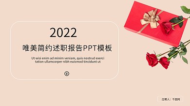 简约述职报告升职演讲通用唯美ppt素材