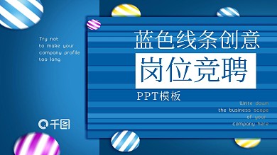 创意蓝色线条创意岗位竞聘PPT模板