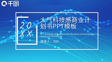 81原创大气科技感商业计划书PPT模板
