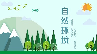 人教版七年级地理自然环境PPT课件