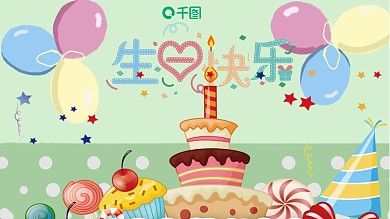 生日快乐PPT模板