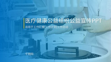 蓝色简约公益机构公益宣传PPT模板