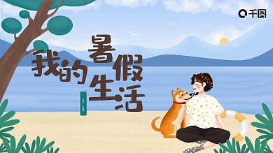 我的暑假生活PPT模板