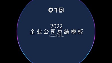 年度公司总结汇报ppt模板