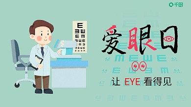 世界爱眼日PPT模板