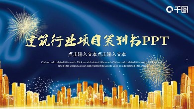 建筑行业项目策划书PPT模板