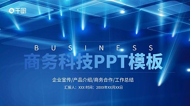 商务科技感蓝色PPT模板