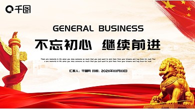 不忘初心继续前进党建ppt模板