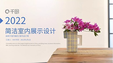 简洁风室内展示设计PPT模板