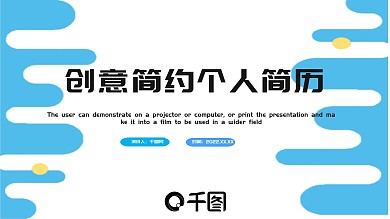 创意简约个人简历PPT模板