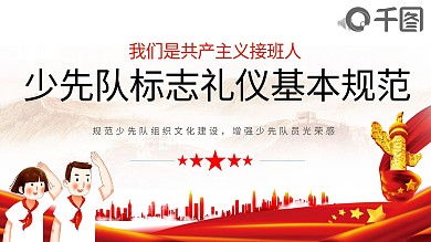 中国少先队标志礼仪基本规范PPT模板