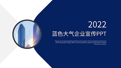 商务风蓝色大气企业宣传PPT模板