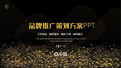 黑金创意品牌推广策划方案PPT模板