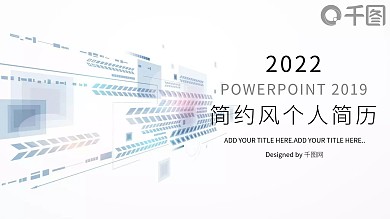 简约清新个人简历PPT模板