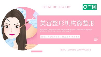 美容整形机构微整形整容美容PPT模板