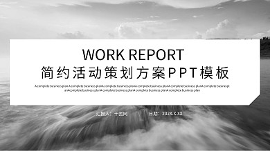 简约活动策划方案PPT模板