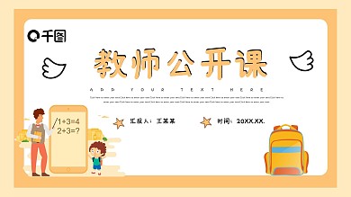 淡黄色卡通教师公开课PPT模板