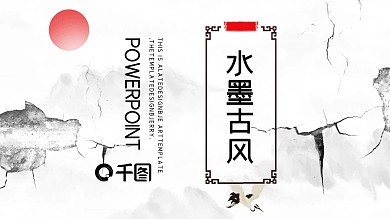 简约水墨古风PPT模板