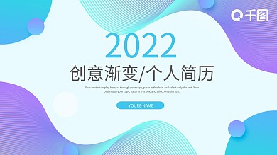 时尚流体渐变个人简历介绍通用PPT模板