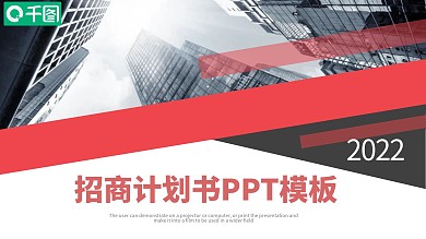 微立体招商计划书PPT模板