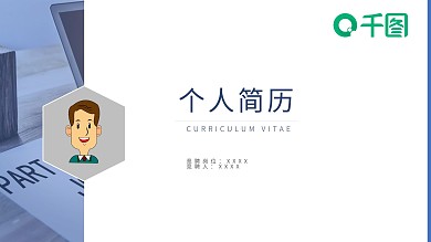 蓝色清新个人简历PPT模板