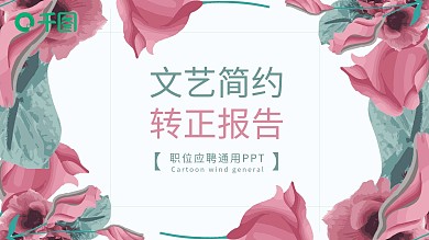 文艺简约风通用个人转正报告PPT下载