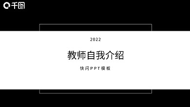 黑白简约教师自我介绍快闪PPT模板