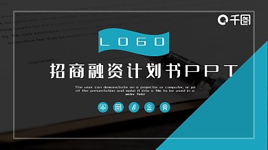 大气商务通用招商融资计划书PPT模板
