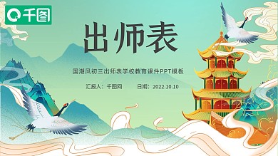 教育培训淡雅国潮初三出师表学校教育课件