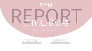 粉红色莫兰迪简约小清新工作汇报PPT模板