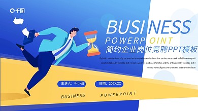 企业招聘公司介绍通用PPT模板