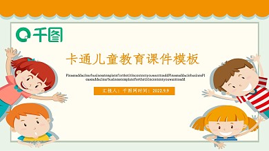 卡通儿童教育课件PPT模板