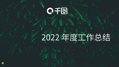 墨绿大气工作总结
