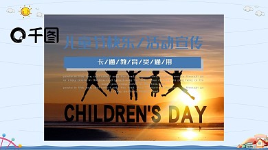 蓝色卡通六一儿童节快乐活动宣传PPT模板
