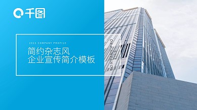 简约杂志风企业宣传公司简介PPT模板