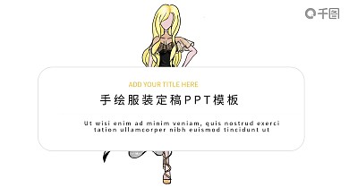 手绘服装定稿产品发布通用PPT模板