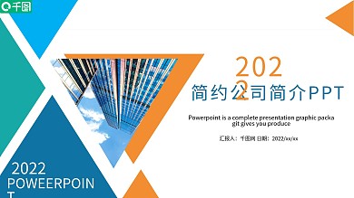 简约公司简介PPT模板
