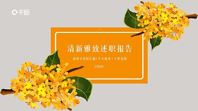 清新素雅桂花主题商务述职报告PPT