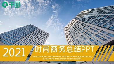 时尚项目部商务总结PPT模板