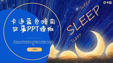 卡通蓝色睡前故事（含卡通素材）ppt