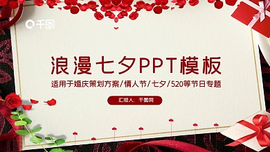 【玫瑰花瓣】浪漫七夕婚礼策划活动策划PPT模版