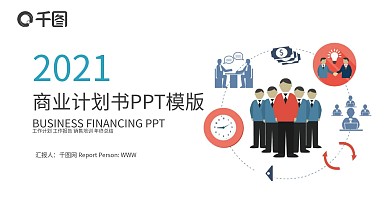 商业计划书创业计划书项目融资ppt模板