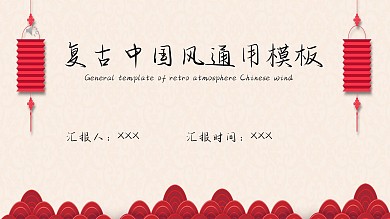复古中国风通用模板