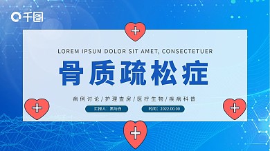 骨质疏松症医疗医学知识普及宣传PPT模板