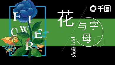 11创意字母与花工作汇报PPT模板