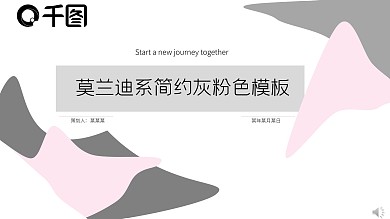 莫兰迪简约商务灰粉色ppt模板