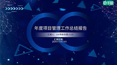 蓝色科技项目工作报告PPT模板