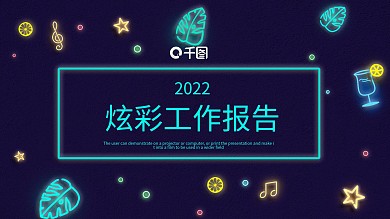 424创意炫彩工作报告模板