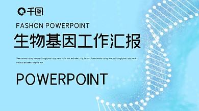 简约时尚生物基因工作汇报PPT模板