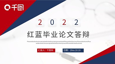 红蓝撞色毕业论文答辩PPT模板
